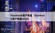 Facebook用户数量（facebook用户数量2022）