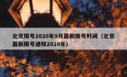北京限号2020年9月最新限号时间（北京最新限号通知2020年）