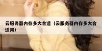 云服务器内存多大合适（云服务器内存多大合适用）