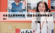 抖音怎么看视频数量（抖音怎么看视频数量多少）