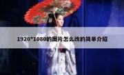 1920*1080的图片怎么改的简单介绍