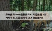 郑州限号2020最新限号11月范围图（郑州限号2020最新限号11月范围图片）