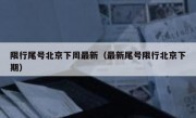 限行尾号北京下周最新（最新尾号限行北京下期）