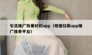 引流推广效果好的app（地推拉新app推广接单平台）