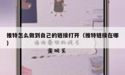 推特怎么做到自己的链接打开（推特链接在哪）
