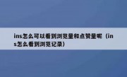 ins怎么可以看到浏览量和点赞量呢（ins怎么看到浏览记录）