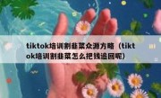 tiktok培训割韭菜众源方略（tiktok培训割韭菜怎么把钱追回呢）