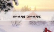 tiktok网店（tiktok同城）