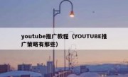 youtube推广教程（YOUTUBE推广策略有那些）