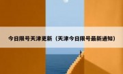 今日限号天津更新（天津今日限号最新通知）