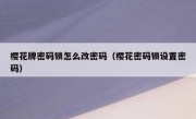 樱花牌密码锁怎么改密码（樱花密码锁设置密码）