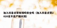 加入抖音点赞有钱吗安全吗（加入抖音点赞2020足不出户赚大钱）