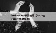 instagram哪里拍照（Instagram在哪里拍照）