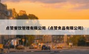 点赞餐饮管理有限公司（点赞食品有限公司）