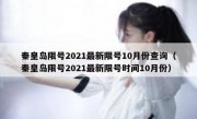 秦皇岛限号2021最新限号10月份查询（秦皇岛限号2021最新限号时间10月份）