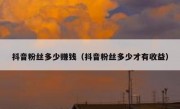 抖音粉丝多少赚钱（抖音粉丝多少才有收益）