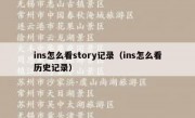 ins怎么看story记录（ins怎么看历史记录）
