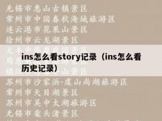 ins怎么看story记录（ins怎么看历史记录）