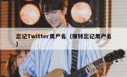 忘记Twitter用户名（推特忘记用户名）