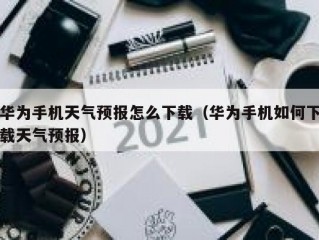 华为手机天气预报怎么下载（华为手机如何下载天气预报）