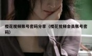樱花视频账号密码分享（樱花视频会员账号密码）