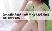 怎么能看到自己支付宝账号（怎么能看到自己支付宝账号信息）