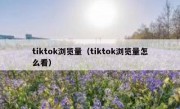 tiktok浏览量（tiktok浏览量怎么看）