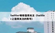 twitter哪些值得关注（twitter上值得关注的账号）
