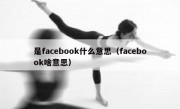 是facebook什么意思（facebook啥意思）