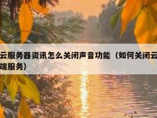 云服务器资讯怎么关闭声音功能（如何关闭云端服务）