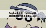 facebook群组（facebook群组管理员如何联系步骤 rogan）