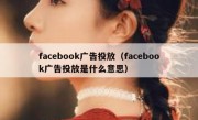 facebook广告投放（facebook广告投放是什么意思）