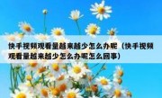 快手视频观看量越来越少怎么办呢（快手视频观看量越来越少怎么办呢怎么回事）