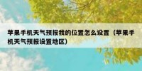 苹果手机天气预报我的位置怎么设置（苹果手机天气预报设置地区）