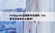 instagram注册账号花钱吗（ins账号注册有什么要求）