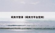 码支付登录（码支付平台官网）