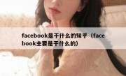 facebook是干什么的知乎（facebook主要是干什么的）
