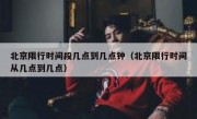 北京限行时间段几点到几点钟（北京限行时间从几点到几点）