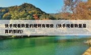 快手观看数量的规则有哪些（快手观看数量是真的假的）