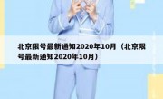 北京限号最新通知2020年10月（北京限号最新通知2020年10月）