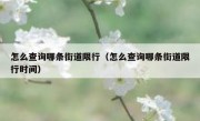 怎么查询哪条街道限行（怎么查询哪条街道限行时间）