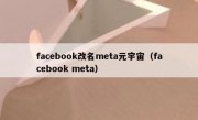 facebook改名meta元宇宙（facebook meta）