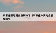 石家庄限号到几点解除了（石家庄今天几点解除限号）