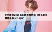 北京限号2020最新限号外地车（明天北京限号是多少外地车）