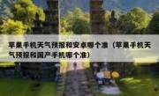 苹果手机天气预报和安卓哪个准（苹果手机天气预报和国产手机哪个准）