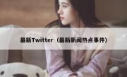 最新Twitter（最新新闻热点事件）