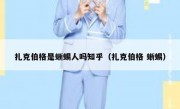 扎克伯格是蜥蜴人吗知乎（扎克伯格 蜥蜴）
