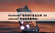 facebook广告投放行业怎么样（facebook广告投放发展前景）