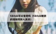 tiktok可以变现吗（tiktok赚到的钱如何转人民币）