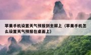 苹果手机设置天气预报到主屏上（苹果手机怎么设置天气预报在桌面上）
